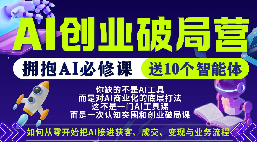 【爱豆新媒】AI创业破局营，普通人拥抱AI必修课，送10个智能体-海淘下载站
