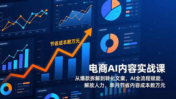 电商AI内容实战课，从爆款拆解到转化文案，AI全流程赋能，解放人力，单月节省内容成本数万元-海淘下载站