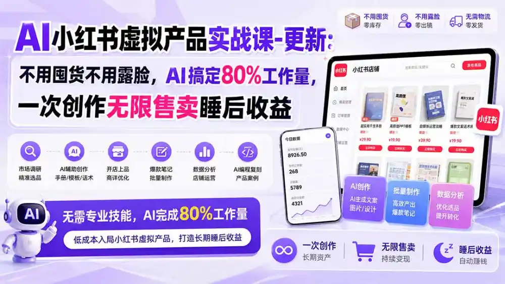 AI小红书虚拟产品实战课-更新1017:不用囤货不用露脸,AI搞定80%工作量,一次创作无限售卖睡后收益-海淘下载站
