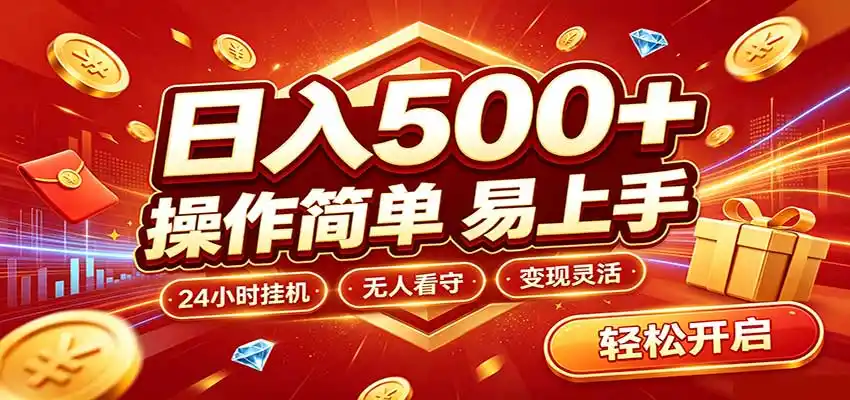 日入稳定300+，全自动抢福袋，闲暇稳定创收-海淘下载站