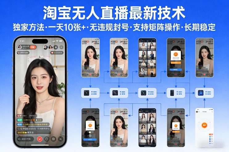 淘宝无人直播【最新技术】，独家方法，一天搞10张+，无违规封号，支持矩阵操作，长期稳定【内部揭秘】-海淘下载站