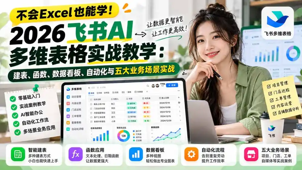 不会Excel也能学!2026飞书AI多维表格实战教学:建表、函数、数据看板、自动化与五大业务场景实战 不会Excel也能学!2026飞书AI多维表格实战教学:建表、函数、数据看板、自动化与五大业务场景实战