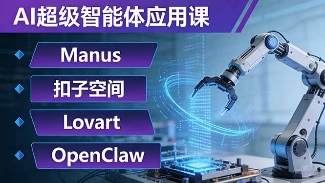 AI超级智能体应用课:Manus+扣子空间+Lovart+OpenClaw,用AI智能体实现自动化复杂任务-海淘下载站