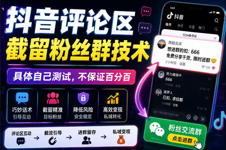外面卖188抖音评论区截留粉丝群技术，具体自己测试，不保证百分百-海淘下载站
