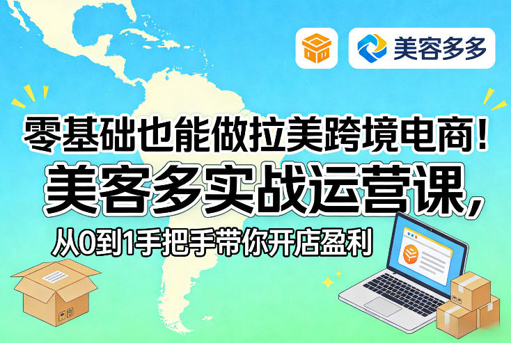 零基础也能做拉美跨境电商!美客多实战运营课,从0到1手把手带你开店盈利-海淘下载站