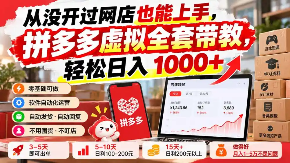从没开过网店也能上手，拼多多虚拟全套带教，轻松日入 1000+-海淘下载站