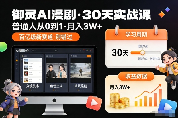 御灵AI漫剧30天实战课，普通人从0到1，月入3W+，别错过这个百亿级新赛(更新中)-海淘下载站