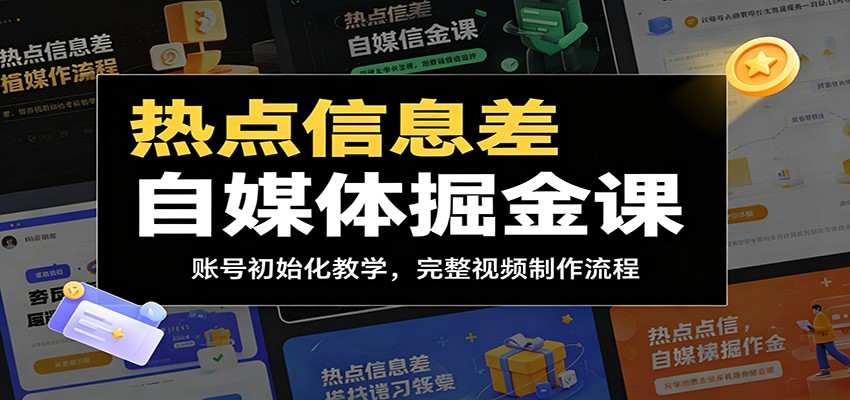 热点信息差自媒体掘金课:账号初始化教学,完整视频制作流程-海淘下载站