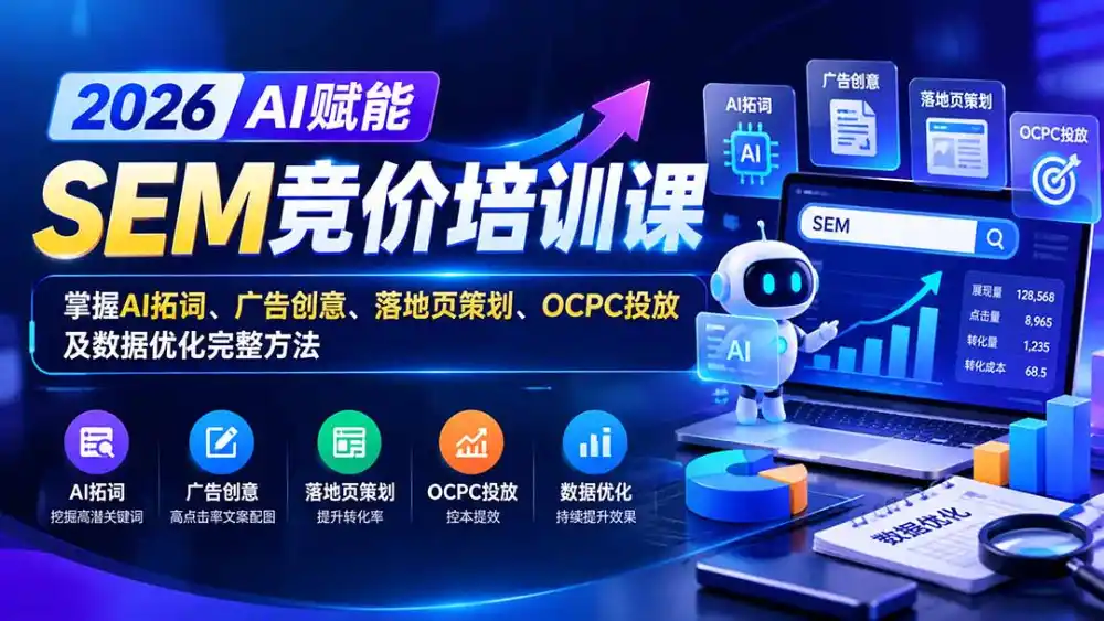 【无水印】2026AI赋能SEM竞价培训课：掌握AI拓词、广告创意、落地页策划、OCPC投放及数据优化完整方法-海淘下载站