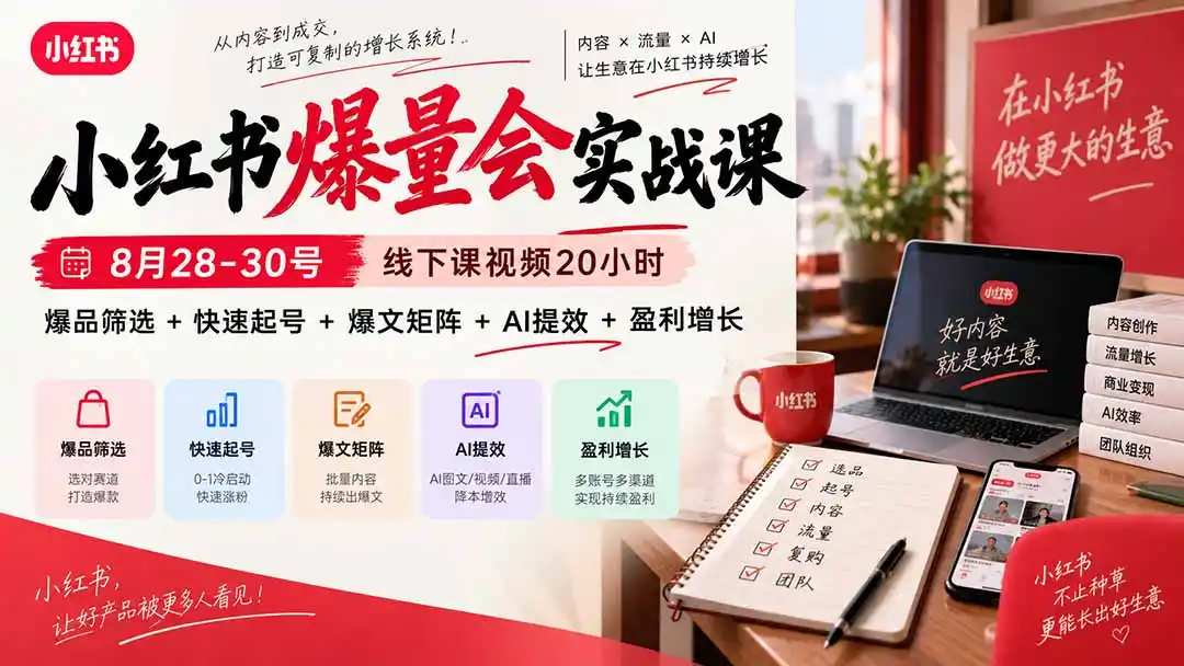 小红书爆量会实战课:8月28-30号线下课视频20小时,爆品筛选+快速起号+爆文矩阵+AI提效+盈利增长 小红书爆量会实战课:8月28-30号线下课视频20小时,爆品筛选+快速起号+爆文矩阵+AI提效+盈利增长