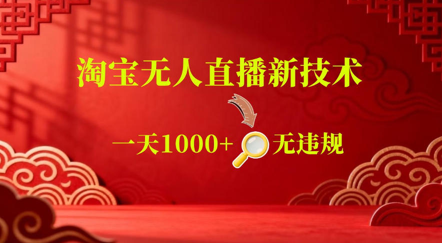 【最新】淘宝无人直播，24小时自动播，自动出单，不违规不封号，直播16小时卖9W，可批量矩阵【揭秘】-海淘下载站