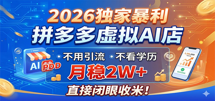 2026独家暴利，拼多多虚拟AI店，不用引流不看学历，月稳2W+，直接闭眼收米-海淘下载站