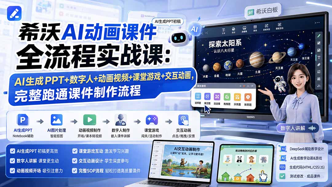 希沃AI动画课件全流程实战课:AI生成PPT+数字人+动画视频+课堂游戏+交互动画,完整跑通课件制作流程-海淘下载站