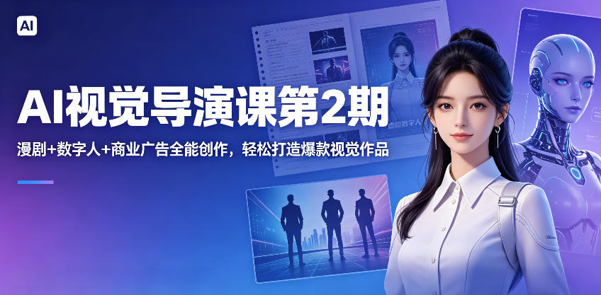 AI视觉导演课第2期，漫剧+数字人+商业广告全能创作，轻松打造爆款视觉作品-海淘下载站