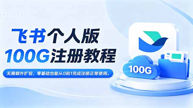 飞书个人版100G注册教程,无需额外扩容，零基础也能从0到1完成注册正常使用。-海淘下载站