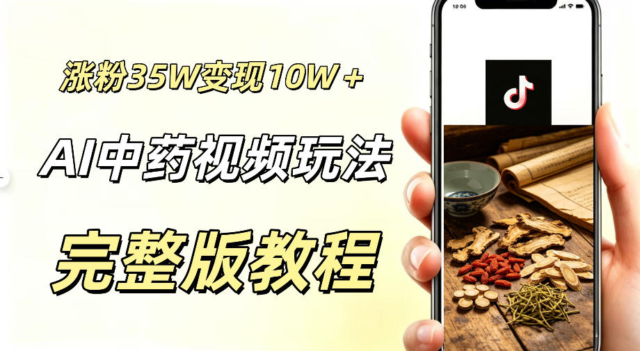 用ai做中药视频,涨粉35.8W,分成计划+橱窗累计变现10W+-海淘下载站