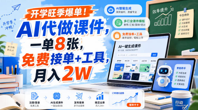 开学旺季爆单！AI代做课件，一单8张，免费接单+工具，月入2W【揭秘】-海淘下载站