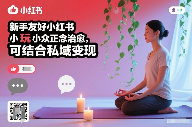新手友好小红书小众正念治愈，玩法简单，可结合私域变现-海淘下载站