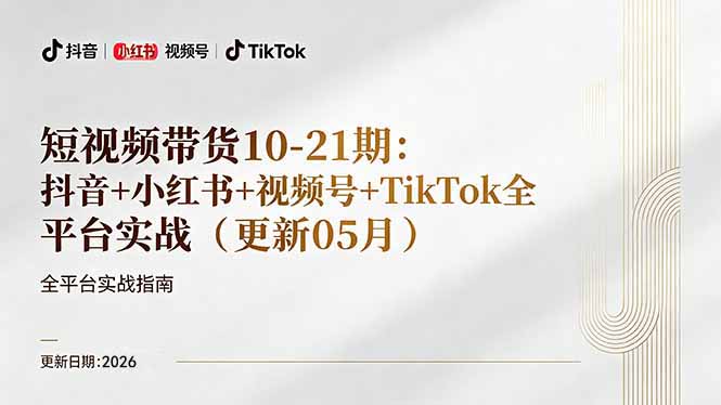 短视频带货+直播变现11-21期更新：抖音小红书视频号TikTok全平台实战，0到1起号变现-海淘下载站