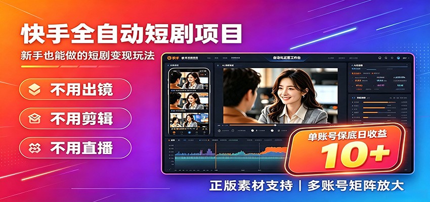 快手短剧AI全自动剪辑推广变现项目，单账号日收益保底10+-海淘下载站