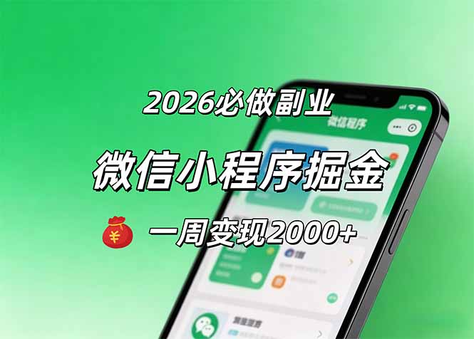 2026微信小程序掘金，简单好上手，一周变现2000+-海淘下载站