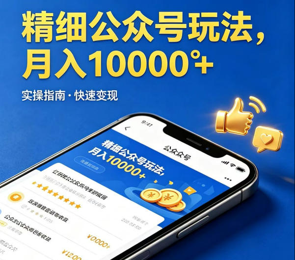 精细化公众号玩法，我们给你提供文章，你来负责发布，收益可观，月入1W+【揭秘】-海淘下载站