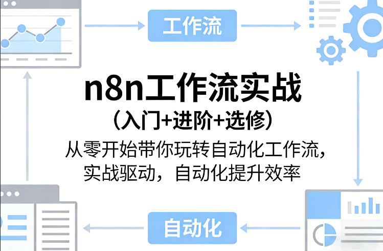 n8n工作流实战(入门+进阶+选修)从零开始带你玩转自动化工作流，实战驱动，自动化提升效率-海淘下载站