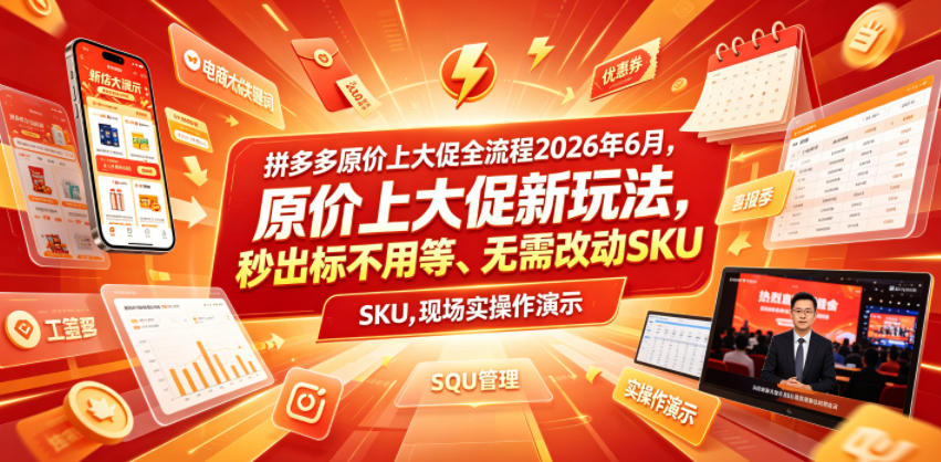 拼多多原价上大促全流程，原价上大促新玩法，秒出标不用等、无需改动SKU，现场实操演示(2026年6月)-海淘下载站
