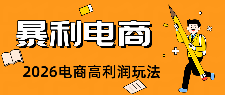 2026闲鱼电商高需求卖法，长期稳定可做，一单利润300-海淘下载站