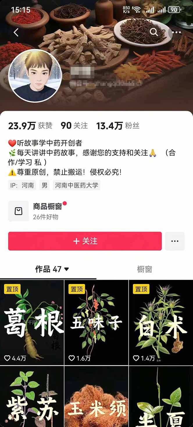 图片[2]-中草药养生赛道：AI文案+故事模板+橱带货，45条作品涨粉13w+单月变现1万+-海淘下载站