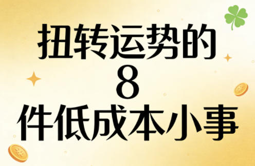 付费文章：扭转运势的8件低成本小事-海淘下载站