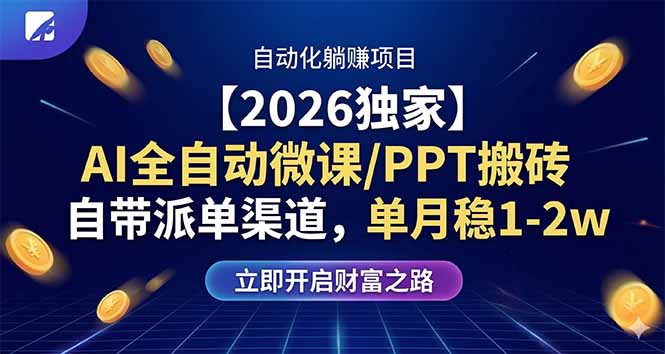 【2026独家】AI全自动微课/PPT搬砖，自带派单渠道，单月稳1-2W-海淘下载站