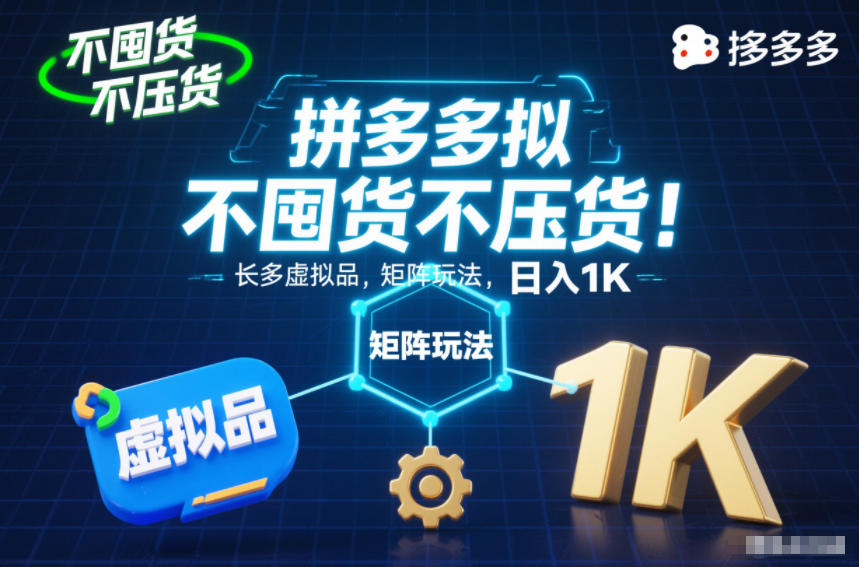 不囤货不压货!拼多多虚拟品矩阵玩法,长久稳定,日入1K【揭秘】-海淘下载站