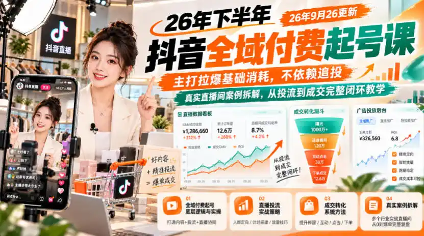 26年下半年抖音全域付费起号课,主打拉爆基础消耗,不依赖追投,真实直播间案例拆解,从投流到成交完整闭环教学(更新1019)-海淘下载站