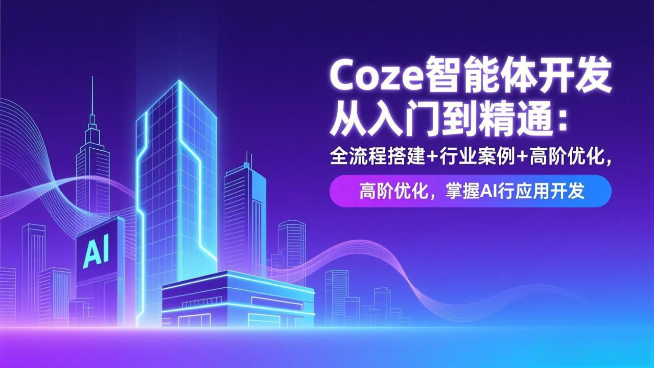 Coze智能体开发从入门到精通:全流程搭建+行业案例+高阶优化,掌握AI应用开发-海淘下载站