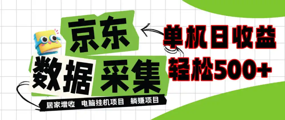 闲置电脑变现!单机单天收益500+,京东数据采集优化,全天纯挂G【揭秘】-海淘下载站