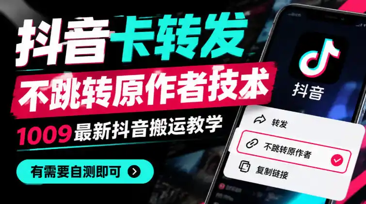 抖音卡转发不跳转原作者技术，1009最新抖音搬运教学，有需要自测-海淘下载站