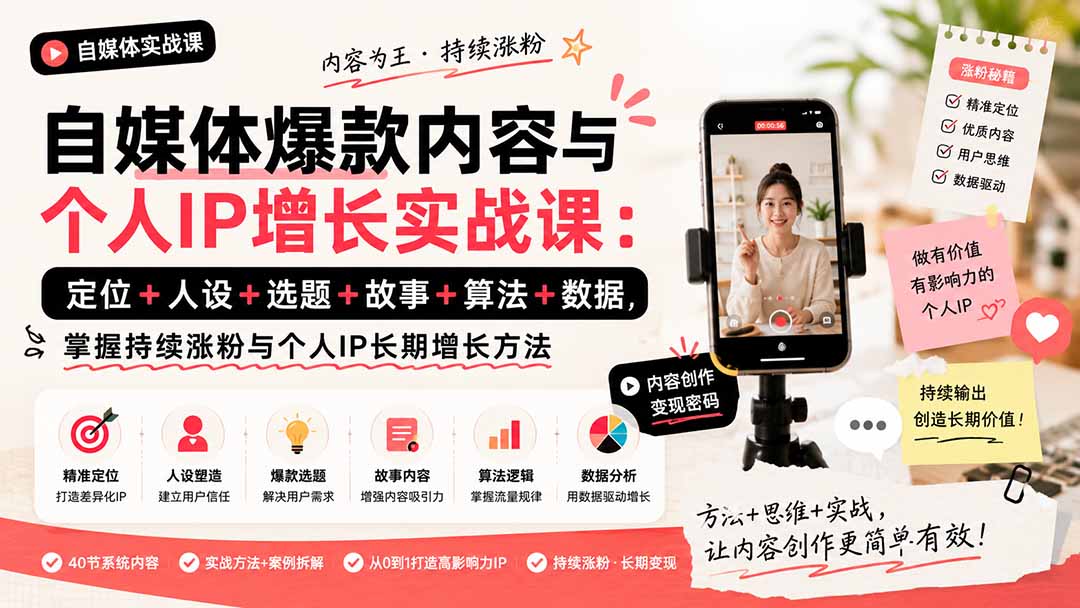 自媒体爆款内容与个人IP增长实战课：定位+人设+选题+故事+算法+数据，掌握持续涨粉与个人IP长期增长方法-海淘下载站