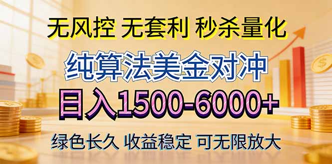 2026美金创富新风口—硬核纯算法对冲全网震撼首发!日收益1500-6000+,项目绿色长久-海淘下载站