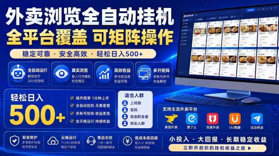 外卖浏览全自动掘金项目，全平台覆盖，单窗口一天30+，可批量矩阵做，轻松日入500+【揭秘】-海淘下载站