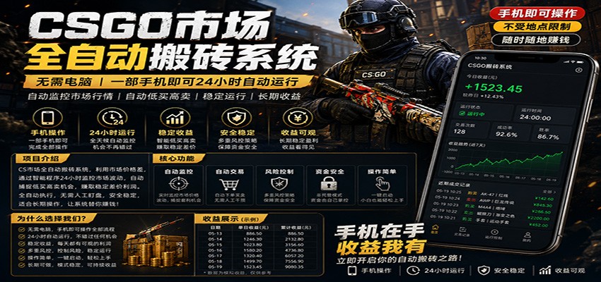 不需要电脑的CS市场自动搬砖系统｜自动正常买高卖全天运行 ｜月入过W【稳定运行】-海淘下载站