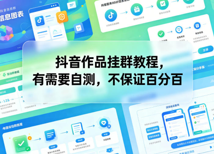 抖音作品挂群教程，有需要自测，不保证百分百-海淘下载站