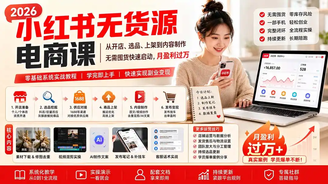 小红书无货源电商课(8月30更新-海淘下载站