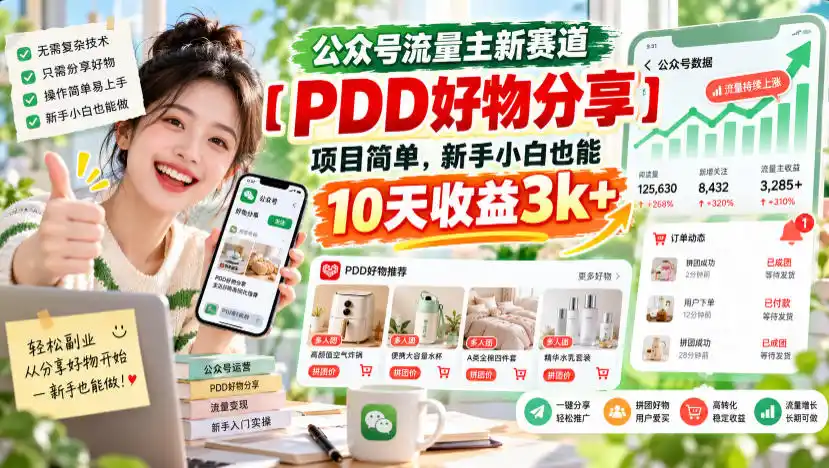公众号流量主新赛道【PDD好物分享】,项目简单,新手小白也能10天收益3k+-海淘下载站