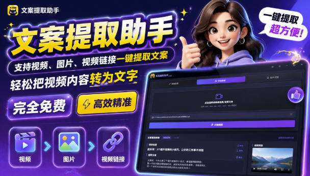 文案提取工具来了,支持图片、音频、视频,快速转为txt,完全免费 文案提取工具来了,支持图片、音频、视频,快速转为txt,完全免费