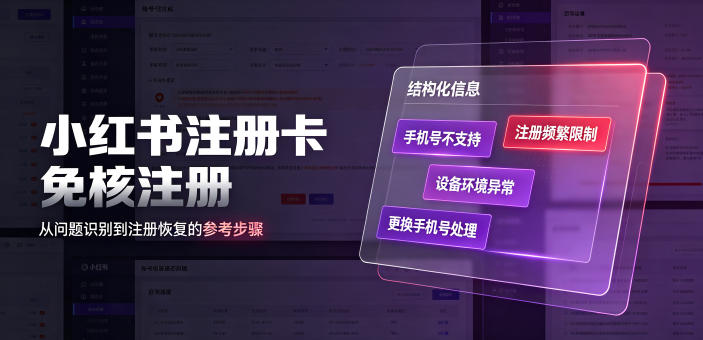 小红书注册卡免核注册，解决不支持当前手机号注册，请更换手机号问题-海淘下载站