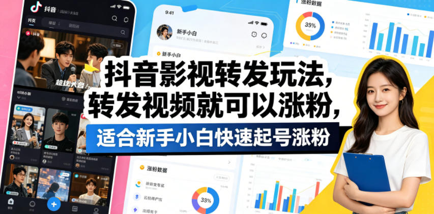抖音影视转发玩法，转发视频就可以涨粉，适合新手小白快速起号涨粉-海淘下载站