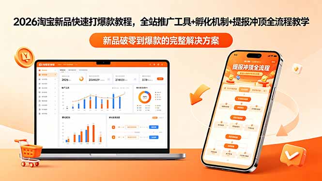 2026淘宝新品快速打爆款教程-更新,全站推广工具+孵化机制+提报冲顶全流程教学-海淘下载站
