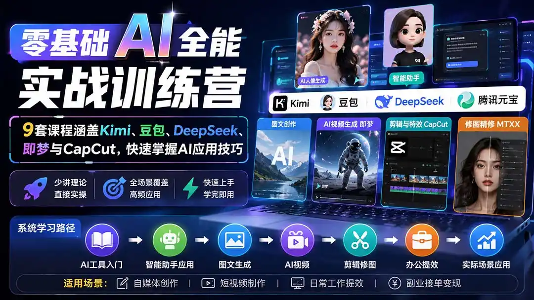 零基础AI全能实战训练营：9套课程涵盖Kimi、豆包、DeepSeek、即梦与CapCut，快速掌握AI应用技巧-海淘下载站