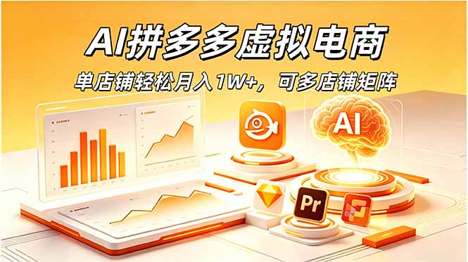 AI拼多多虚拟电商,单店铺轻松月入1W+,可多店铺矩阵-海淘下载站